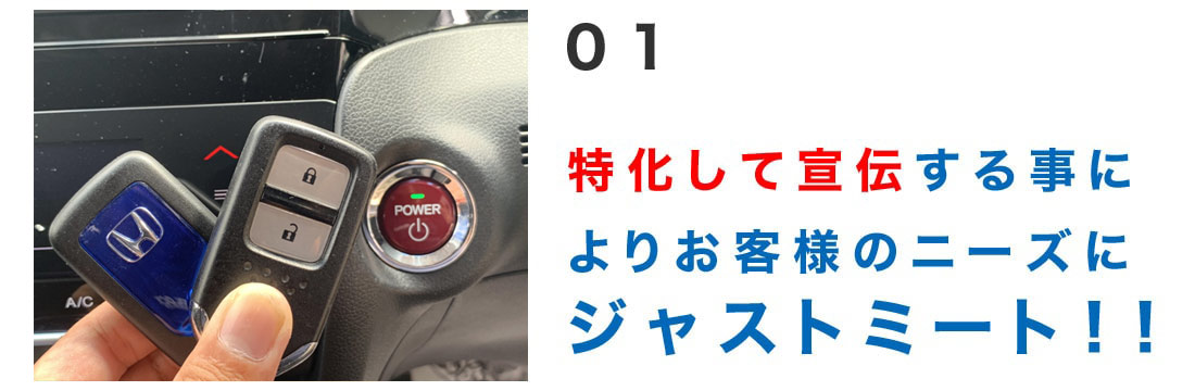 特化して宣伝することによりお客様のニーズにジャストミート