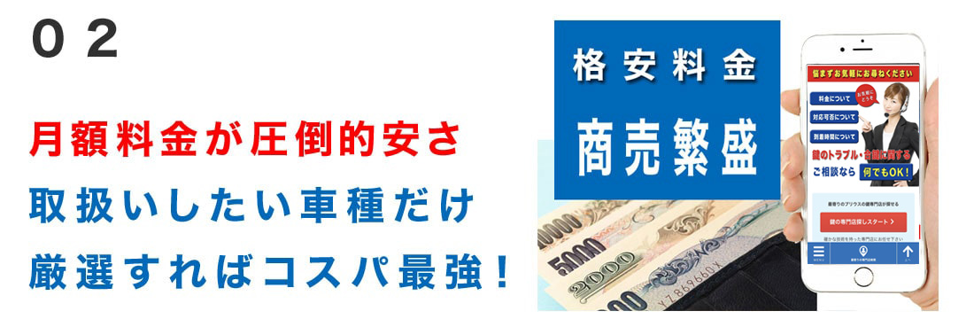 圧倒的安さ取り扱いたい車種だけ厳選出来てコスパ最強