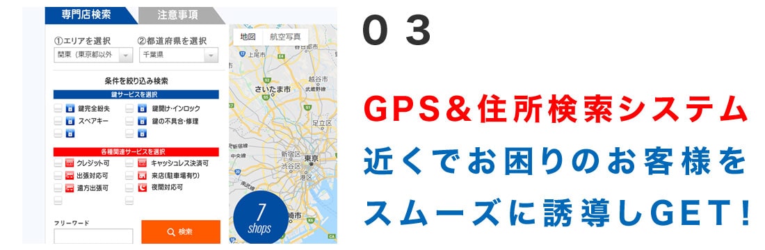 GPS＆住所検索でスムーズにお客様を誘導する