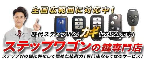 ステップワゴンの鍵専門店