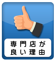 専門店が良い理由を見る