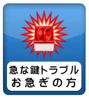 急なトラブルでお急ぎの方はこちら