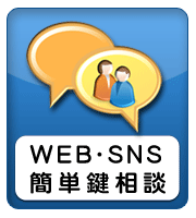 SNSで簡単鍵相談