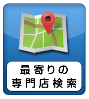 対応エリアを調べる方はこちら