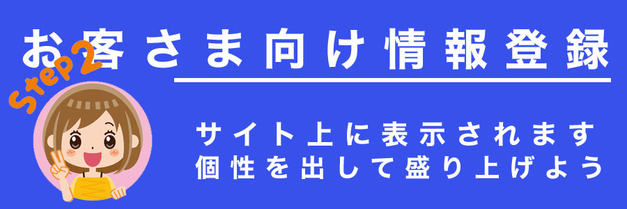 お客さま向け情報登録