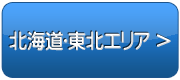 北海道・東北エリアで検索する