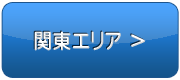 関東エリアで検索する