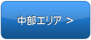 中部エリアで検索する