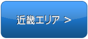 近畿エリアで検索する