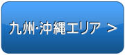 九州　沖縄エリアで検索する