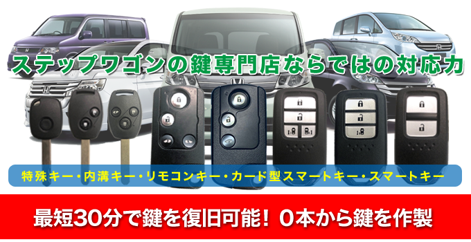 ステップワゴンの鍵をその場で復旧