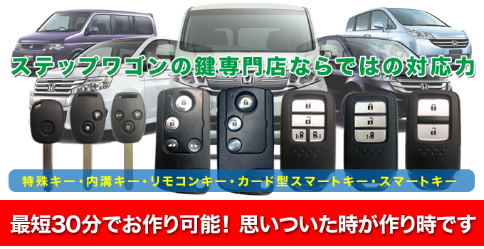 ステップワゴンのスペアキー即日作製