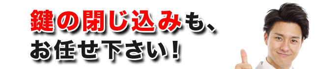 鍵の閉じ込みもお任せ下さいの画像