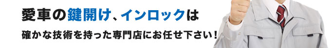 鍵の閉じ込みもお任せ下さいの画像