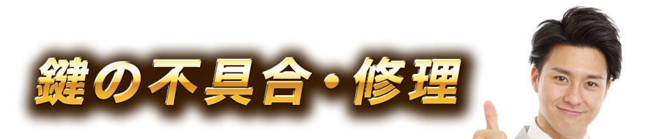 鍵の不具合・修理