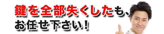 鍵を全部失くしたも、お任せ下さい