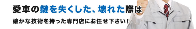 愛車の鍵を失くした、壊した