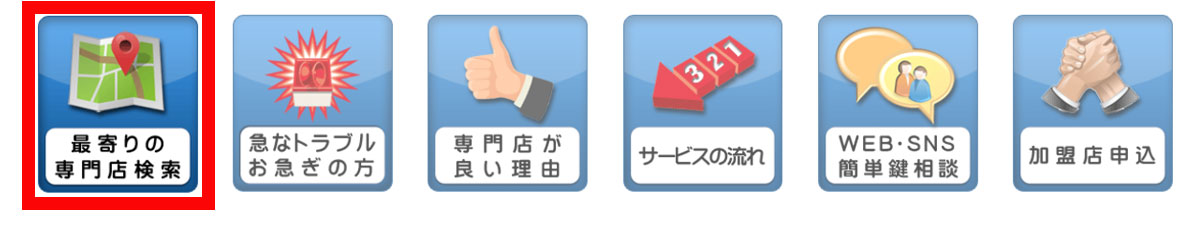 最寄りの専門店検索