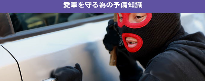 愛車を守るための予備知識