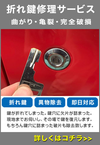 折れ鍵修理サービス案内