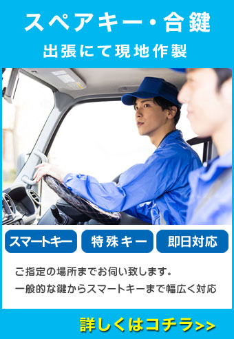 スペアキー・合鍵の出張サービス画像