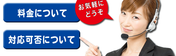 料金・対応可否_お気軽にどうぞ