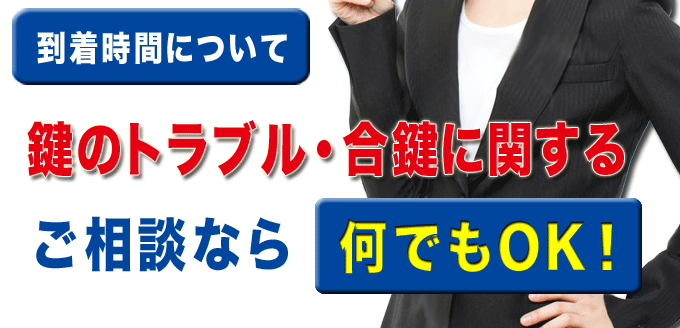 鍵のトラブル・合鍵に関するご相談なら何でもOK・