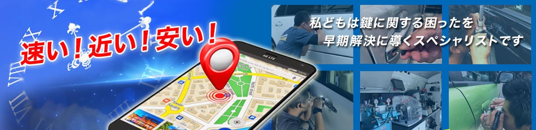 速い！近い！安い！
