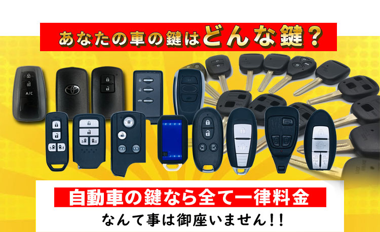 自動車の鍵なら全て一律料金なんて事はございません