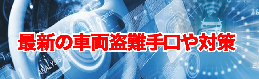 最新の車両盗難手口！愛車を守るための予備知識