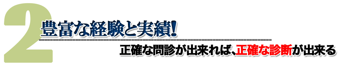 専門店だから出来る、正確な問診・診断・対処