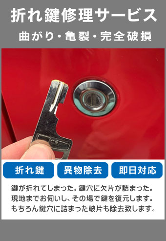 折れ鍵修理サービス