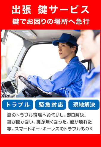 鍵の出張サービスの画像