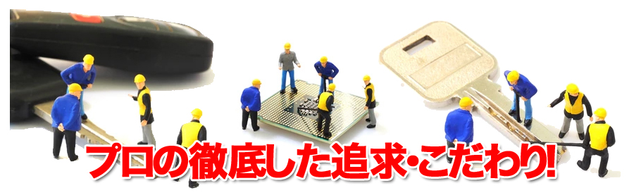 車の鍵に特化した信頼の高品質サービス
