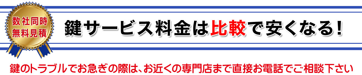 鍵サービスは比較で安くなる