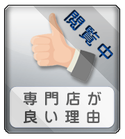 専門店が良い理由ページへボタン