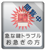 急なトラブルでお急ぎの方を案内するボタン