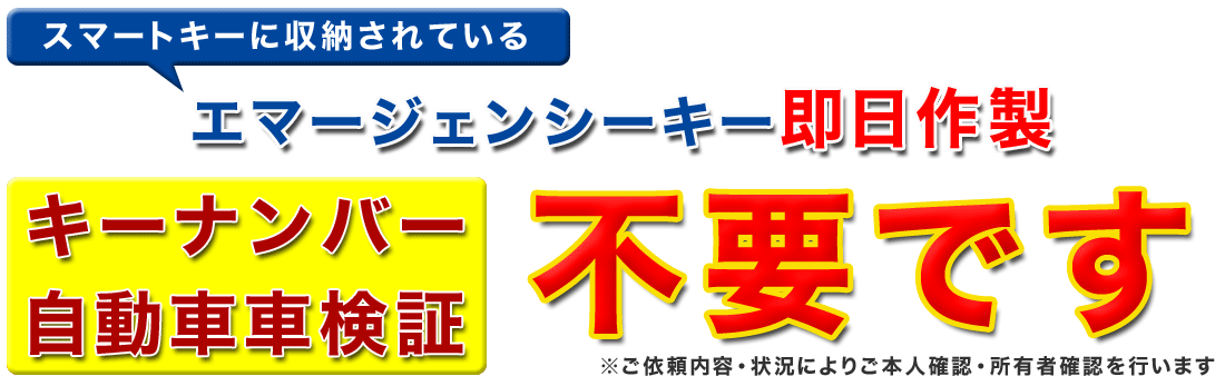 エマージェンシーキーを即日作製いたします