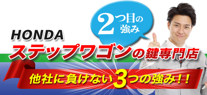 ステップワゴンの鍵専門店が他店に負けない3つの強み