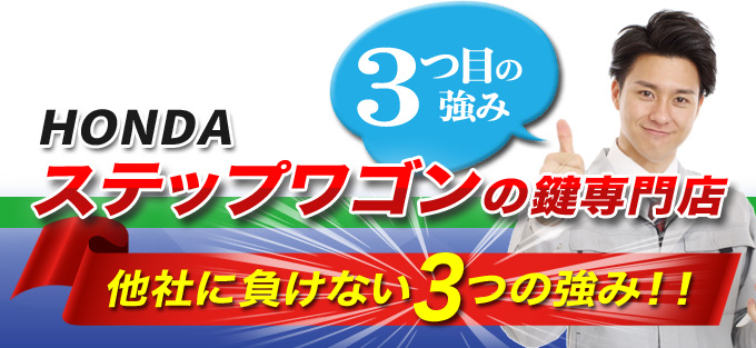 ステップワゴンの鍵専門店が他店に負けない3つの強み
