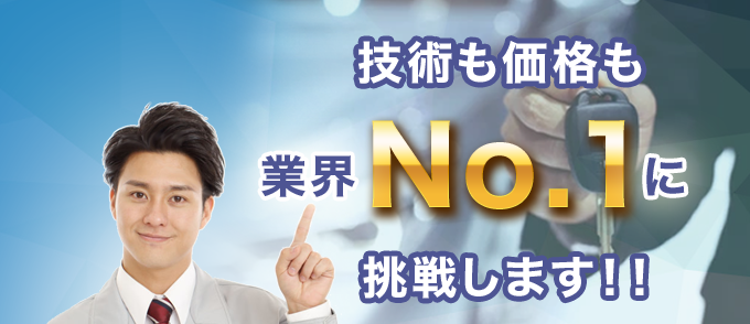 技術も価格も鍵業界トップを目指します