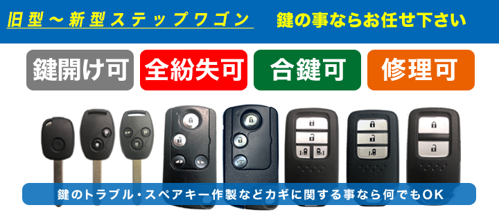全モデルのステップワゴンの鍵に対応可能