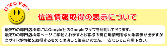位置情報取得を求める表示が出ますがご安心して下さい