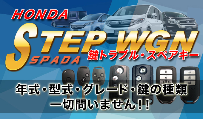 ステップワゴンの鍵トラブル