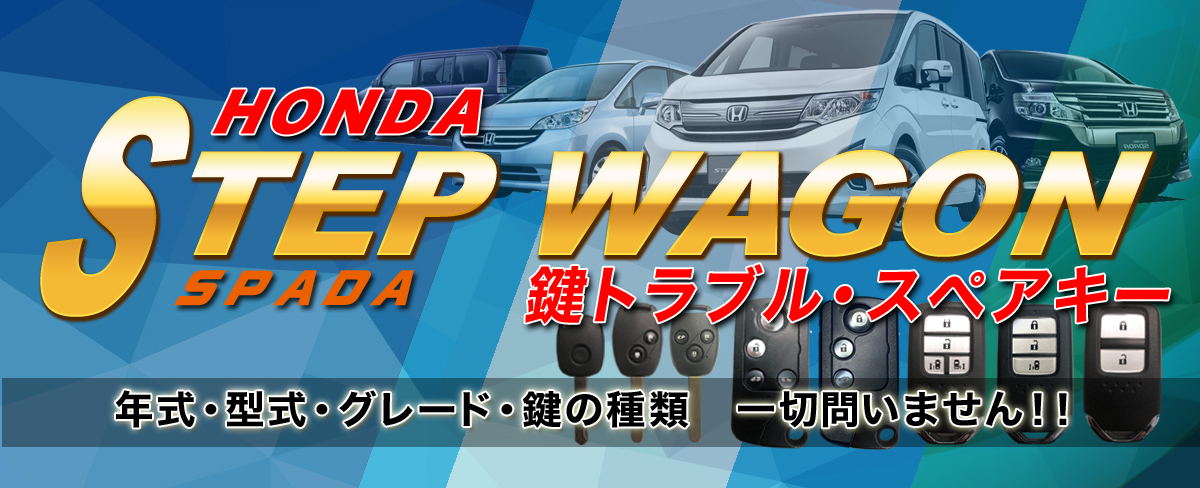ステップワゴンの鍵トラブル　鍵の種類問わず対応