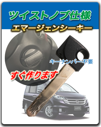 ステップワゴンのエマキー作ります