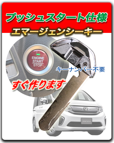ステップワゴンのエマキー作ります