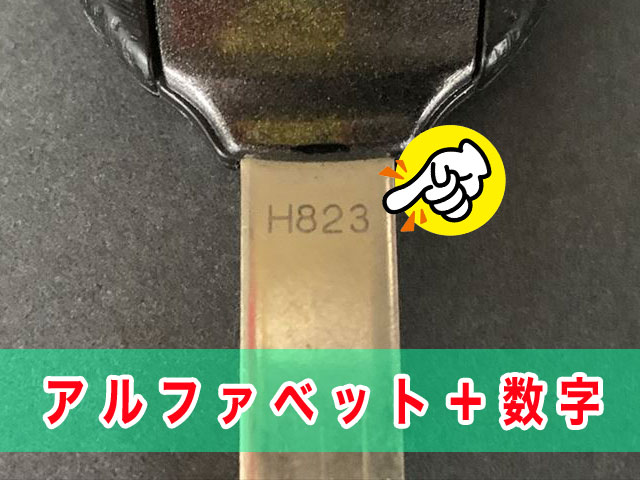 アルファベット＋数字