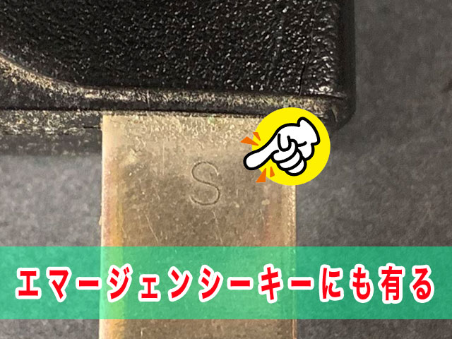 エマージェンシーキーにも有る