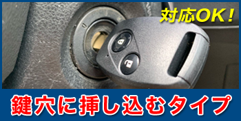 ホンダ フィト 鍵穴に挿し込むタイプの鍵に対応